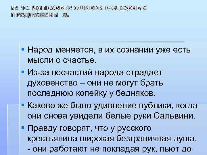 § Народ меняется, в их сознании уже есть  мысли о счастье. § Из-за