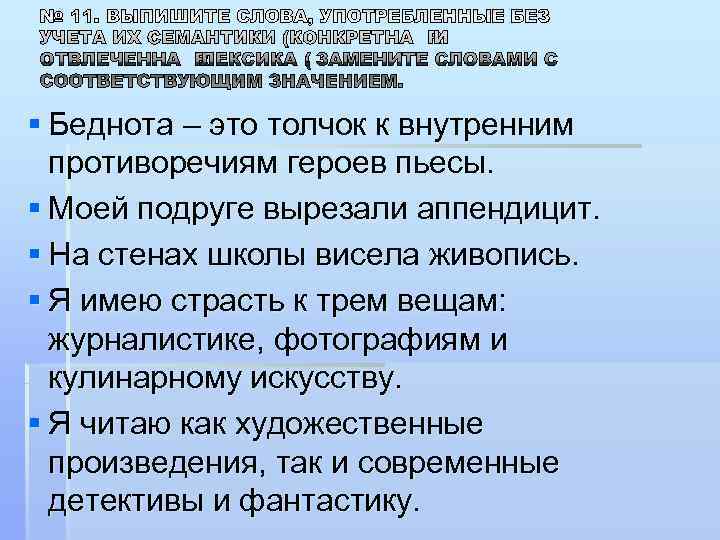 § Беднота – это толчок к внутренним  противоречиям героев пьесы. § Моей подруге