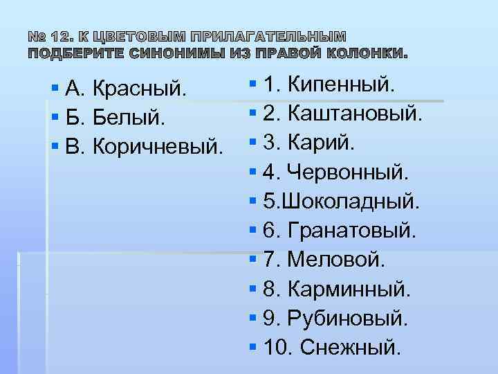 § А. Красный.  § 1. Кипенный. § Б. Белый.   § 2.