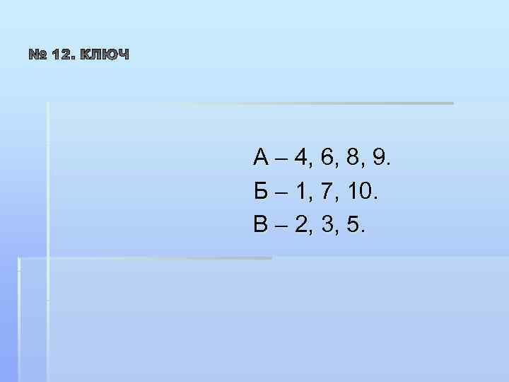 А – 4, 6, 8, 9. Б – 1, 7, 10. В – 2,