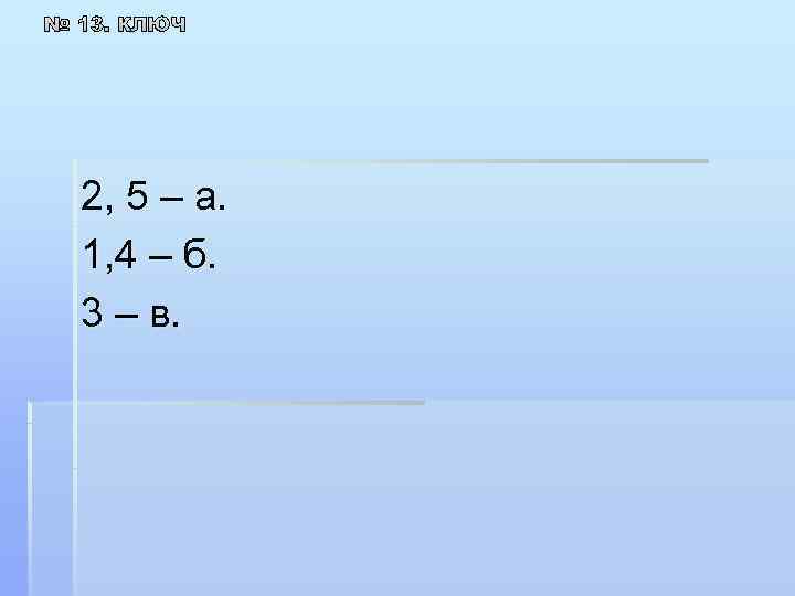 2, 5 – а. 1, 4 – б. 3 – в. 