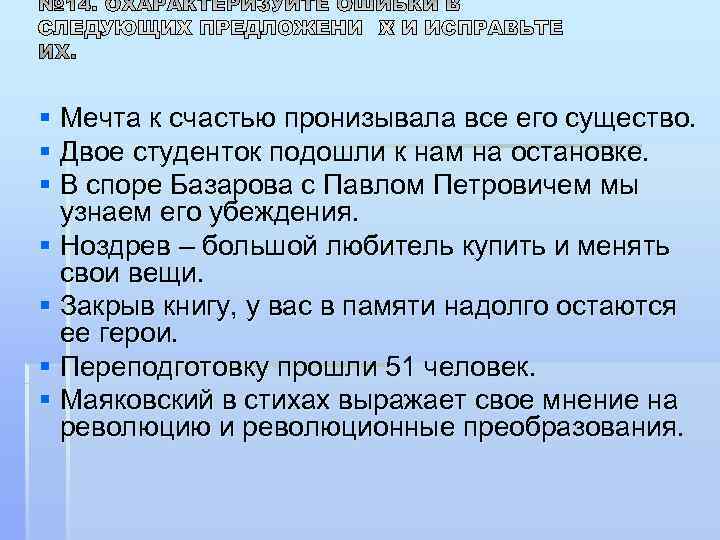 § Мечта к счастью пронизывала все его существо. § Двое студенток подошли к нам
