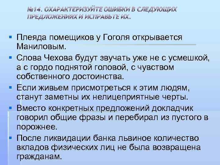 § Плеяда помещиков у Гоголя открывается  Маниловым. § Слова Чехова будут звучать уже