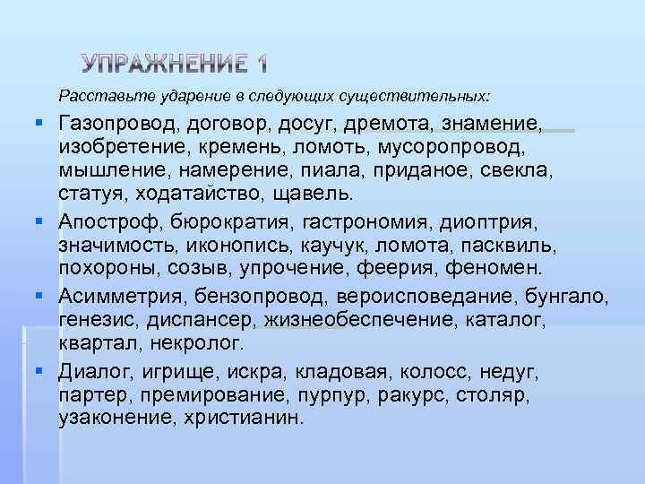 Гастрономия ударение. Расставьте ударение в следующих существительных газопровод договор. Расставьте ударение в следующих существительных. Расставьте ударение газопровод. Ударения мусоропровод договор досуг дремота.