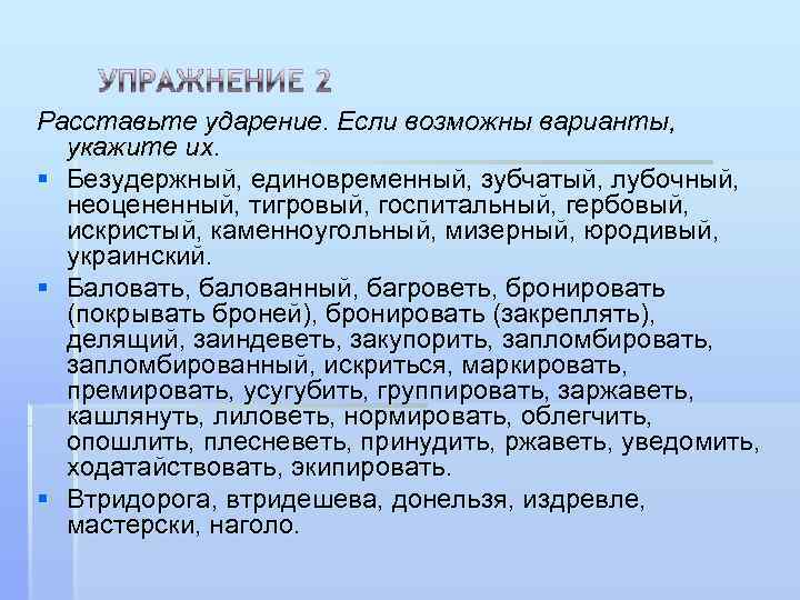 Расставьте ударение в словах начавший. Безудержный ударение. Единовременный ударение. Зубчатый ударение. Ударение без удержанный.