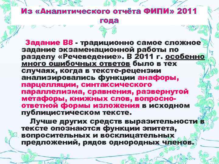 Из «Аналитического отчёта ФИПИ» 2011   года  Задание В 8 - традиционно