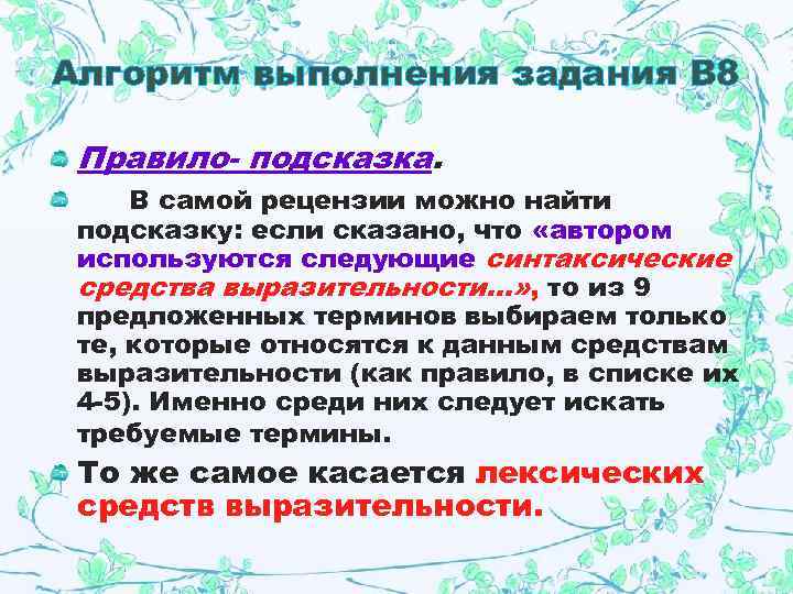 Алгоритм выполнения задания В 8  Правило- подсказка.  В самой рецензии можно найти