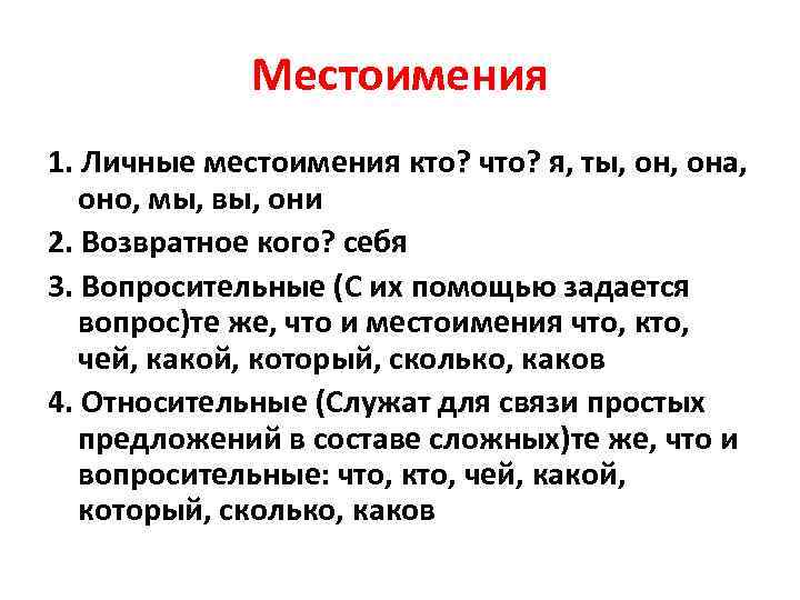 Местоимения 1. Личные местоимения кто? что? я, ты, она, оно, мы, Местоимения 1. Личные местоимения кто? что? я, ты, она, оно, мы,