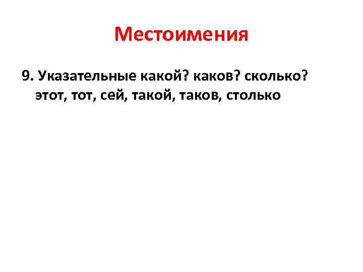Местоимения 9. Указательные какой? каков? сколько? этот, сей, таков, столько Местоимения 9. Указательные какой? каков? сколько? этот, сей, таков, столько