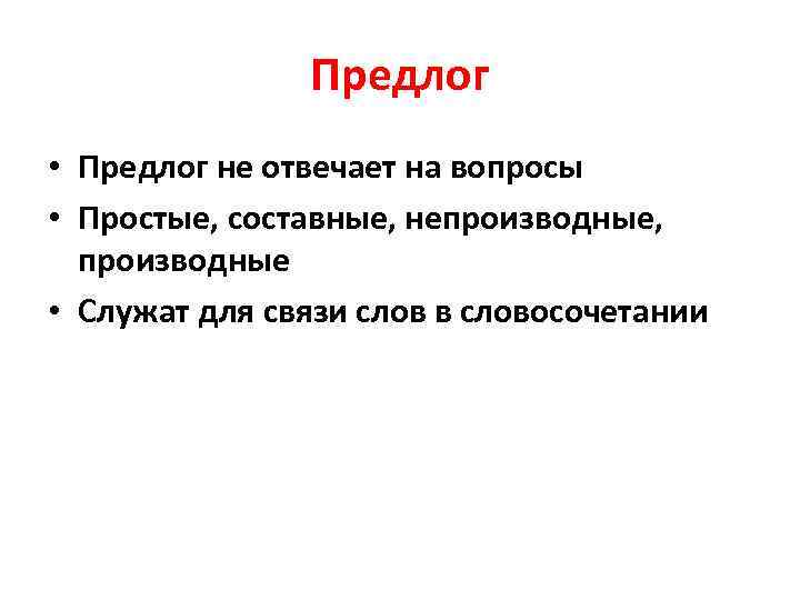 Предлог • Предлог не отвечает на вопросы • Простые, Предлог • Предлог не отвечает на вопросы • Простые,