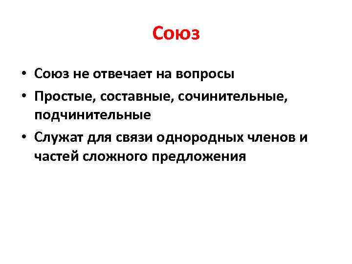 Какие вопросы у союза. Союз отвечает на вопросы. Союз вопросы. На что отвечает Союз. Союзные вопросы.