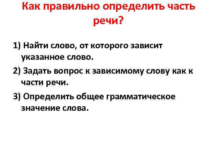 Как правильно определить часть речи? 1) Найти слово, от которого Как правильно определить часть речи? 1) Найти слово, от которого
