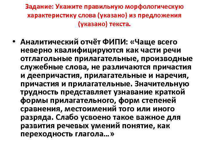 Задание: Укажите правильную морфологическую характеристику слова (указано) из предложения Задание: Укажите правильную морфологическую характеристику слова (указано) из предложения