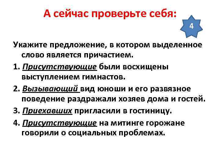 А сейчас проверьте себя: 4 Укажите предложение, в котором А сейчас проверьте себя: 4 Укажите предложение, в котором