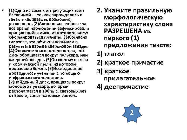 • (1)Одна из самых интригующих тайн 2. Укажите правильную Вселенной — • (1)Одна из самых интригующих тайн 2. Укажите правильную Вселенной —