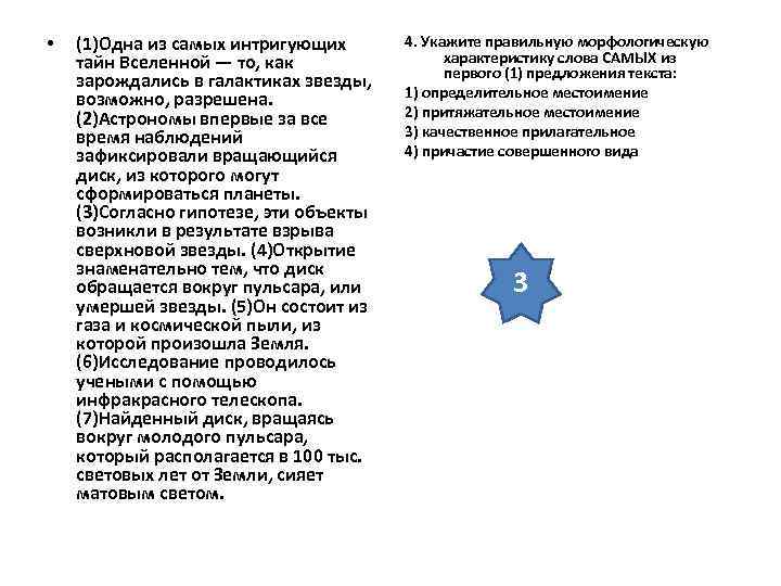 • (1)Одна из самых интригующих 4. Укажите правильную морфологическую тайн • (1)Одна из самых интригующих 4. Укажите правильную морфологическую тайн