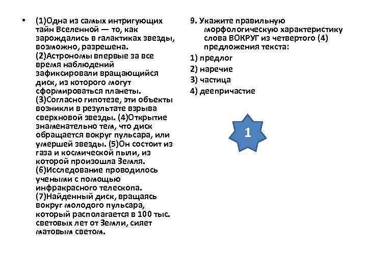 • (1)Одна из самых интригующих 9. Укажите правильную тайн Вселенной • (1)Одна из самых интригующих 9. Укажите правильную тайн Вселенной