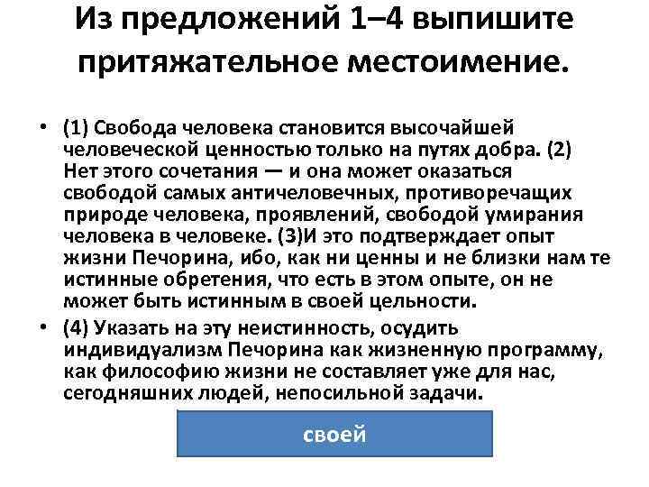 Из предложений 1– 4 выпишите притяжательное местоимение. • (1) Свобода человека Из предложений 1– 4 выпишите притяжательное местоимение. • (1) Свобода человека