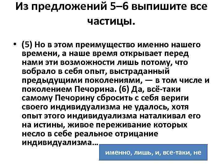Из предложений 5– 6 выпишите все частицы. • (5) Но в Из предложений 5– 6 выпишите все частицы. • (5) Но в