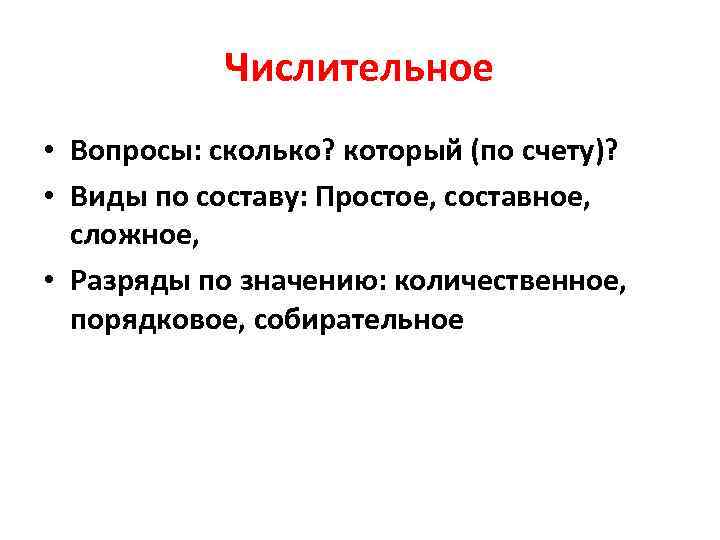 Числительное • Вопросы: сколько? который (по счету)? • Виды по составу: Числительное • Вопросы: сколько? который (по счету)? • Виды по составу: