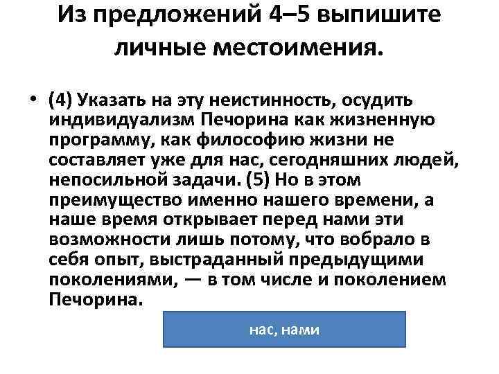 Из предложений 4– 5 выпишите личные местоимения. • (4) Указать на Из предложений 4– 5 выпишите личные местоимения. • (4) Указать на