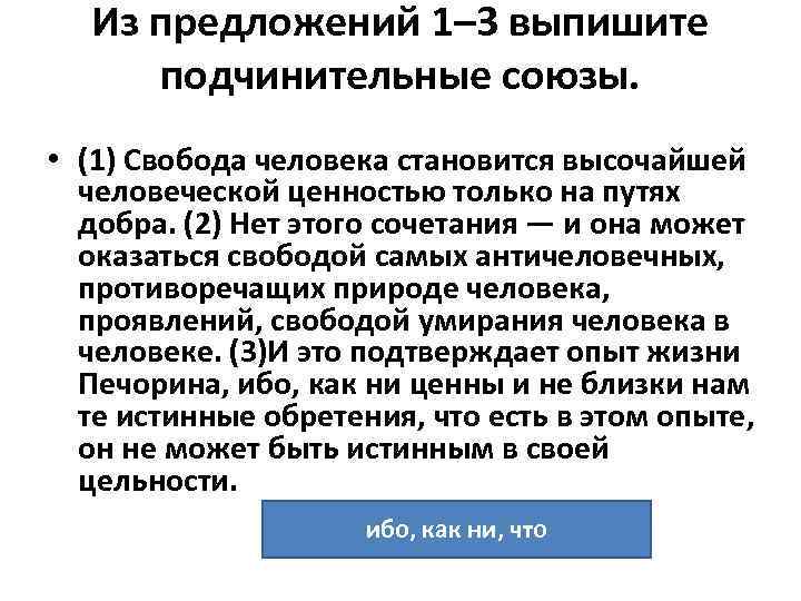 Из предложений 1– 3 выпишите подчинительные союзы. • (1) Свобода человека Из предложений 1– 3 выпишите подчинительные союзы. • (1) Свобода человека