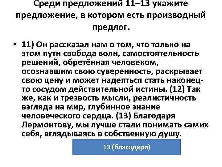 Среди предложений 11– 13 укажите предложение, в котором есть производный Среди предложений 11– 13 укажите предложение, в котором есть производный