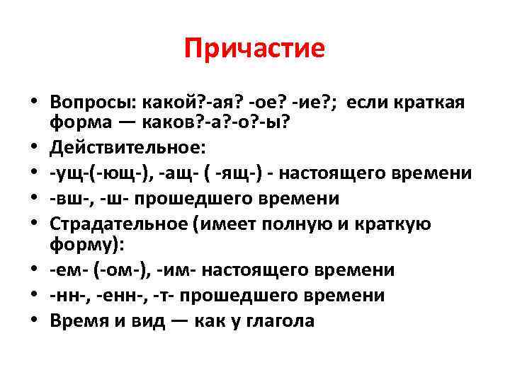 Причастие • Вопросы: какой? -ая? -ое? -ие? ; если Причастие • Вопросы: какой? -ая? -ое? -ие? ; если