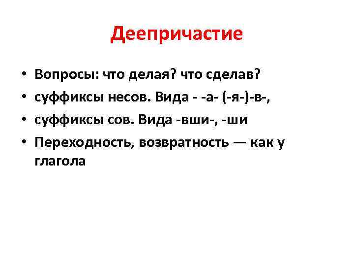 Деепричастие • Вопросы: что делая? что сделав? • Деепричастие • Вопросы: что делая? что сделав? •