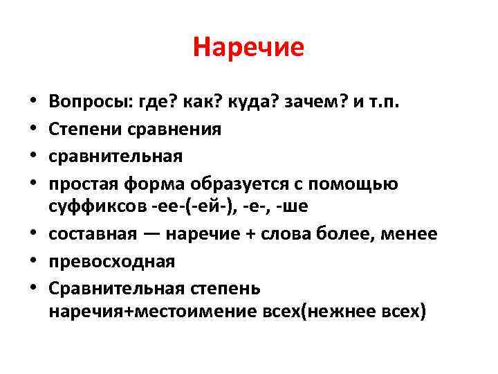 Контрольные вопросы наречия. Вопросы наречия. Вопросы на вопрос наречием.