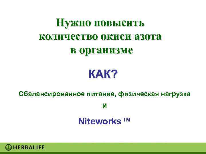   Нужно повысить количество окиси азота  в организме    КАК?