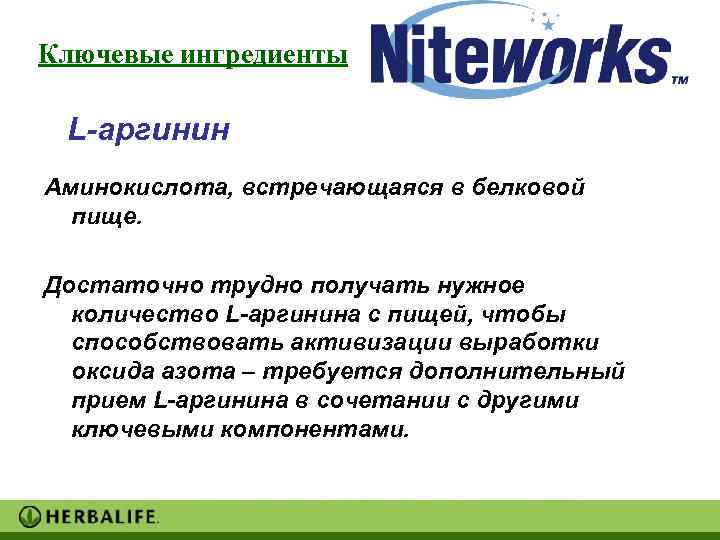 Ключевые ингредиенты  L-аргинин Аминокислота, встречающаяся в белковой  пище.  Достаточно трудно получать