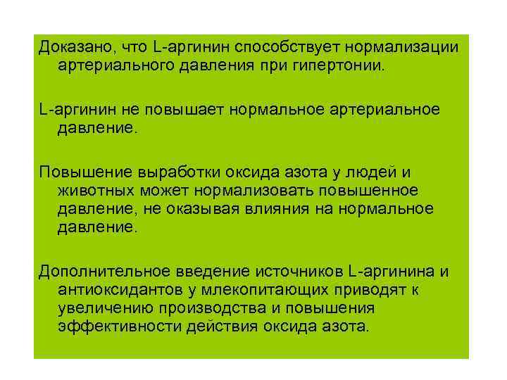 Доказано, что L-аргинин способствует нормализации  артериального давления при гипертонии.  L-аргинин не повышает