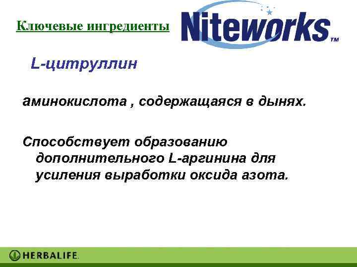 Ключевые ингредиенты  L-цитруллин аминокислота , содержащаяся в дынях.  Способствует образованию дополнительного L-аргинина