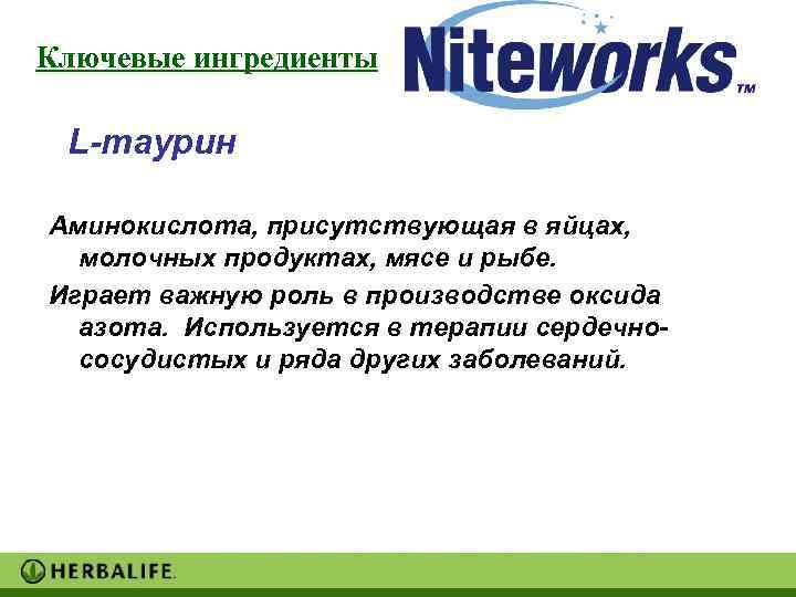 Ключевые ингредиенты  L-таурин Аминокислота, присутствующая в яйцах,  молочных продуктах, мясе и рыбе.
