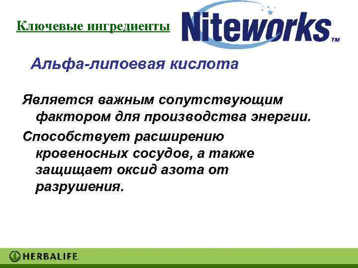 Ключевые ингредиенты  Альфа-липоевая кислота Является важным сопутствующим фактором для производства энергии. Способствует расширению