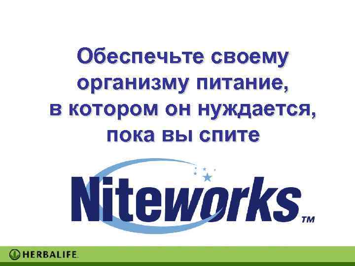   Обеспечьте своему  организму питание, в котором он нуждается,  пока вы