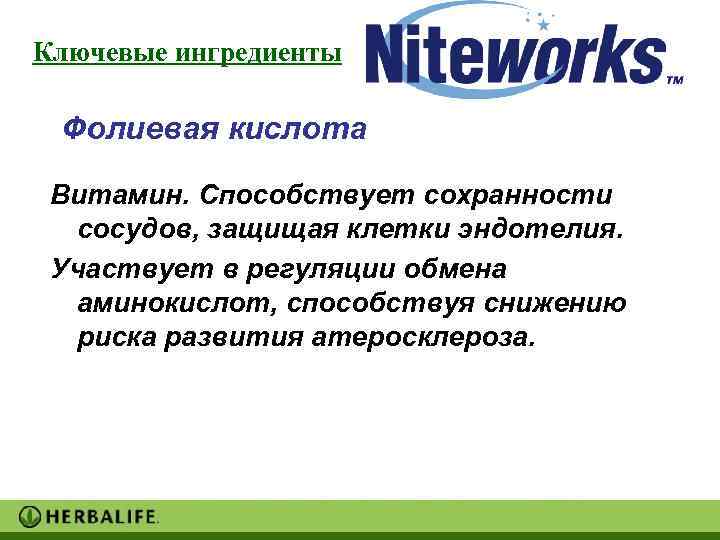 Ключевые ингредиенты  Фолиевая кислота  Витамин. Способствует сохранности  сосудов, защищая клетки эндотелия.