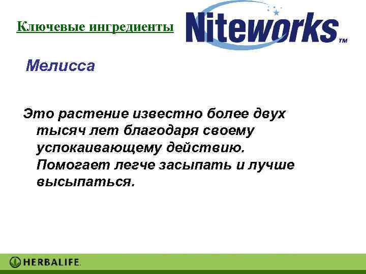 Ключевые ингредиенты  Мелисса Это растение известно более двух тысяч лет благодаря своему успокаивающему