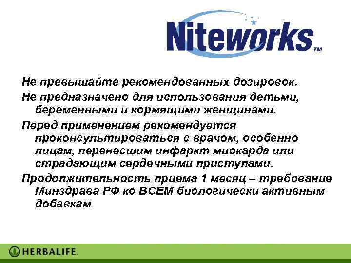 Не превышайте рекомендованных дозировок. Не предназначено для использования детьми,  беременными и кормящими женщинами.
