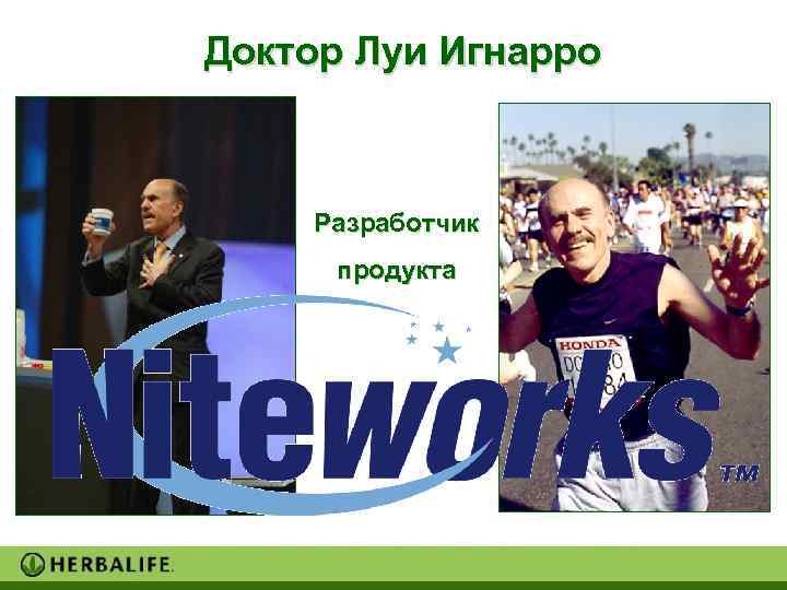 Доктор Луи Игнарро  Разработчик продукта 