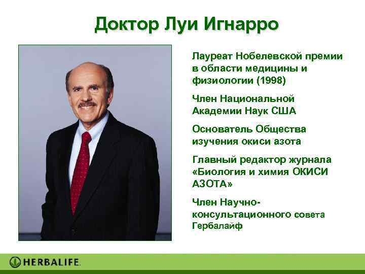 Доктор Луи Игнарро   Лауреат Нобелевской премии   в области медицины и