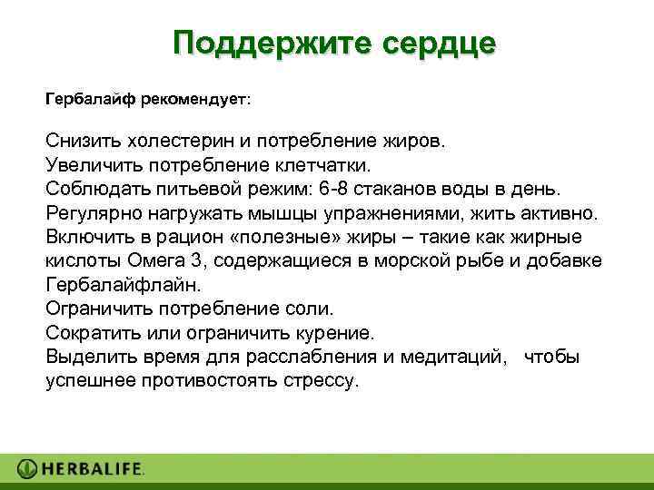    Поддержите сердце Гербалайф рекомендует:  Снизить холестерин и потребление жиров. Увеличить