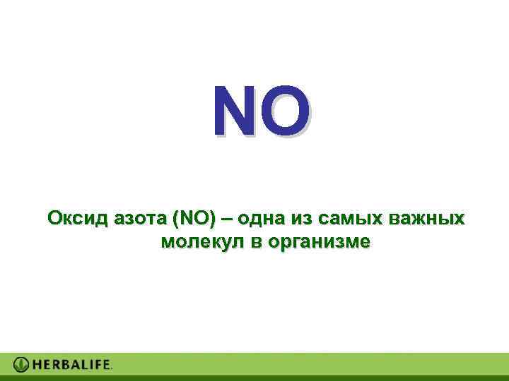     NO Оксид азота (NO) – одна из самых важных 