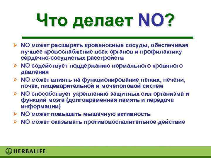  Что делает NO? Ø NO может расширять кровеносные сосуды, обеспечивая  лучшее кровоснабжение