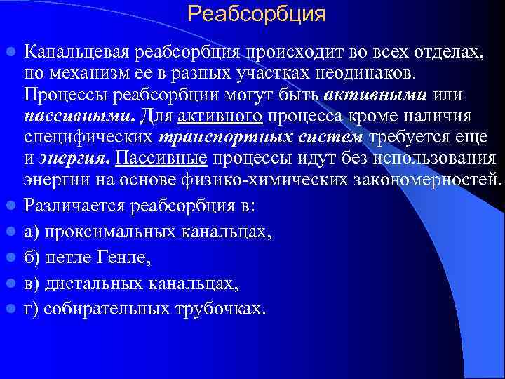      Реабсорбция l  Канальцевая реабсорбция происходит во всех отделах,