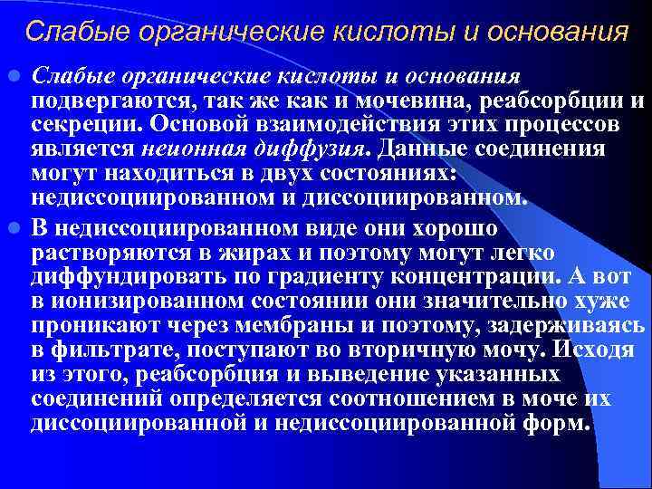   Слабые органические кислоты и основания l Слабые органические кислоты и основания 