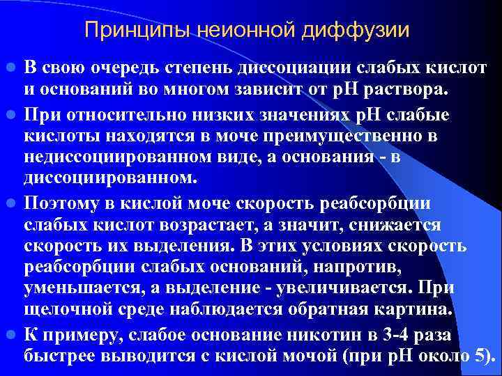   Принципы неионной диффузии l В свою очередь степень диссоциации слабых кислот 