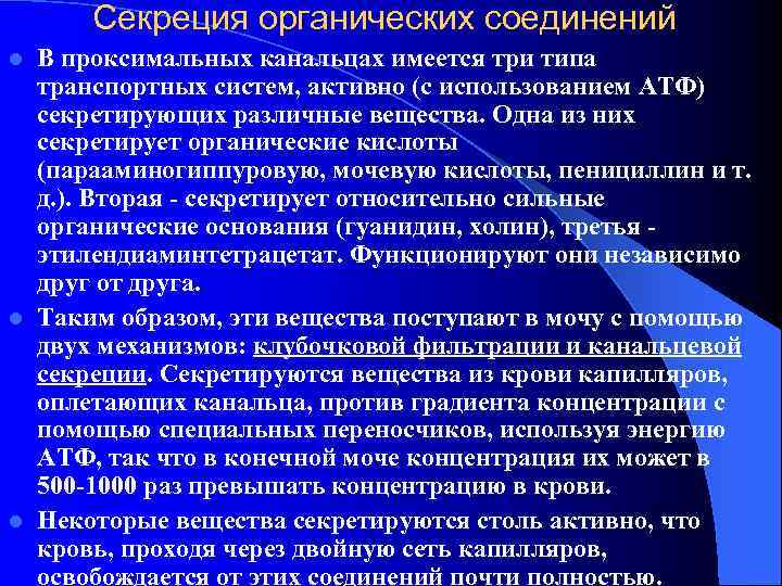  Секреция органических соединений l В проксимальных канальцах имеется три типа  транспортных систем,