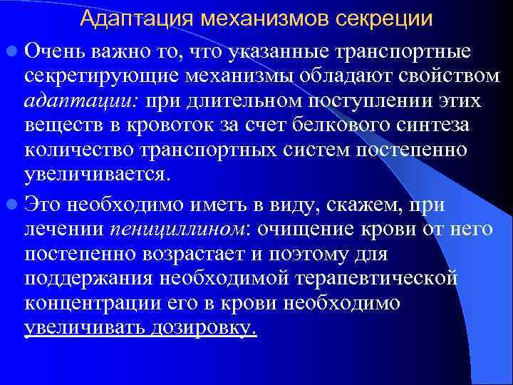   Адаптация механизмов секреции l Очень важно то, что указанные транспортные  секретирующие